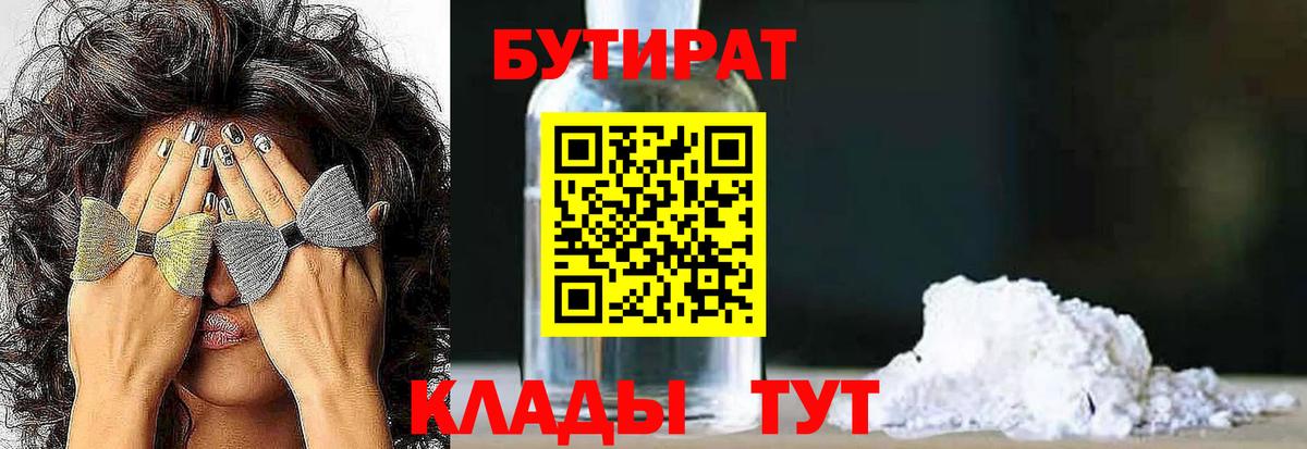 Бутират Butirat Шадринск