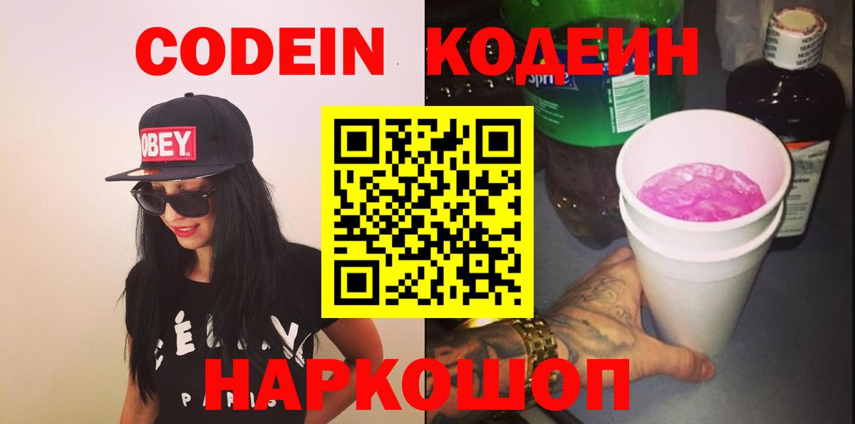 Кодеин напиток Lean (лин) Шадринск