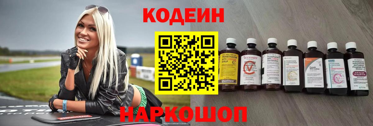 Кодеин Purple Drank  Вход с VPN  Кодеиновый сироп Lean напиток Lean (лин)  Шадринск 